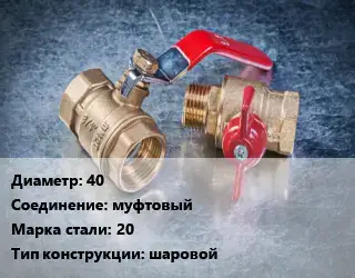 Кран металлический 40 муфтовый Сталь: 20 шаровой